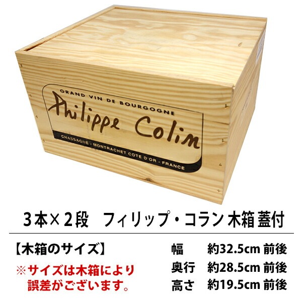 E4 ワイン 木箱 フィリップ・コラン 6本入り用 3×2 蓋付 ^ZNWOODE4