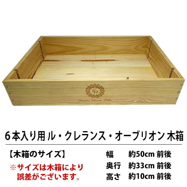 G3 ワイン 木箱 ワイン6本用 ル・クレランス・ド・オーブリオン 6×1 ^ZNWOODG3^