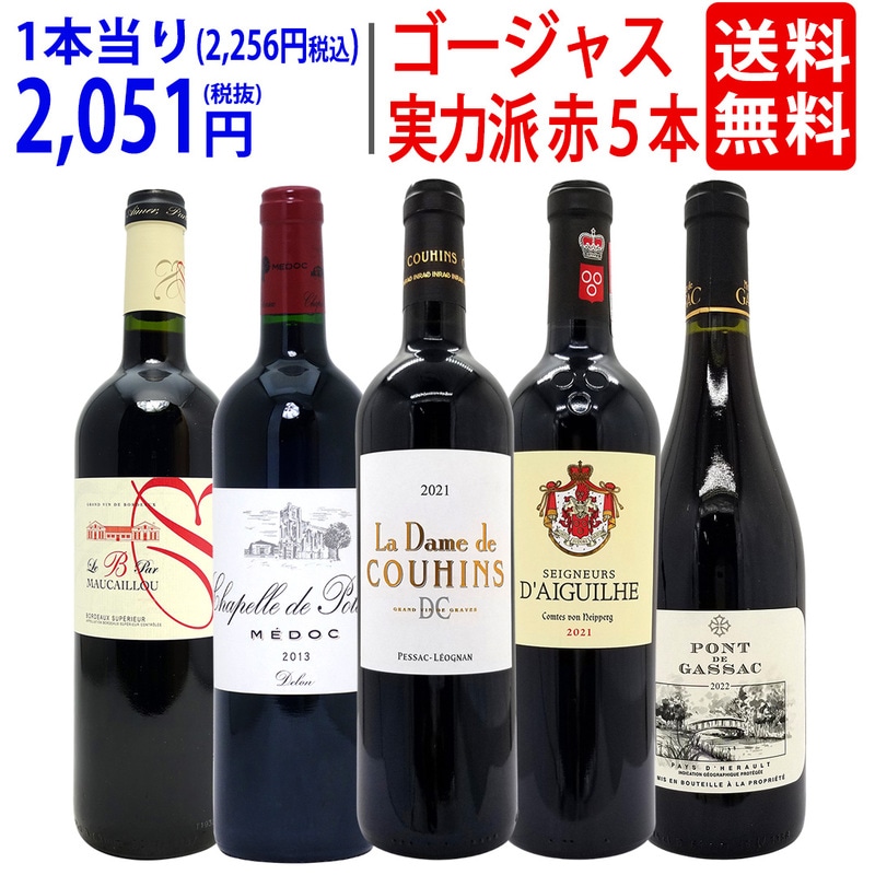 ワイン ワインセット 実力派ゴージャスセカンド＆サード＆別蔵赤５本セット 送料無料 飲み比べセット ギフト 大人気 ^W0SED6SE^