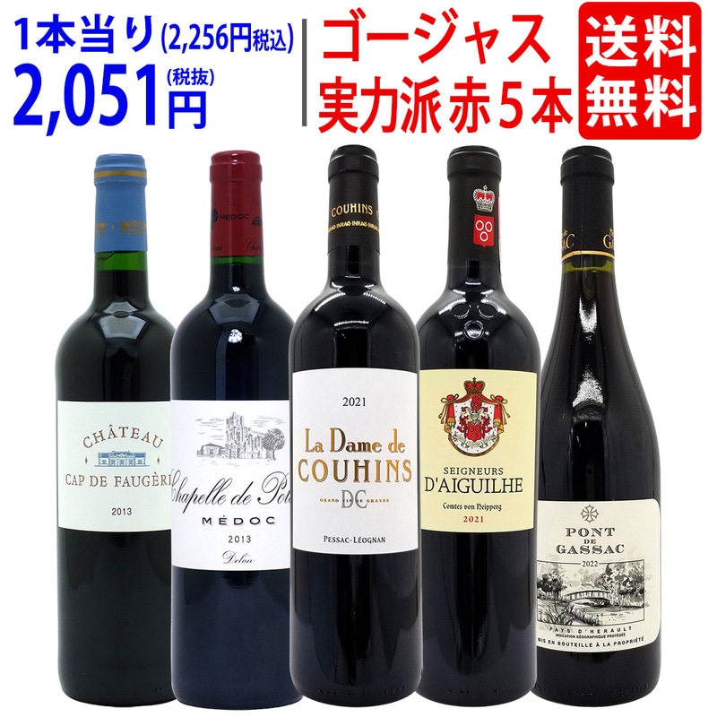 ワイン ワインセット 実力派ゴージャスセカンド＆サード＆別蔵赤５本セット 送料無料 飲み比べセット ギフト 大人気 ^W0SED5SE^
