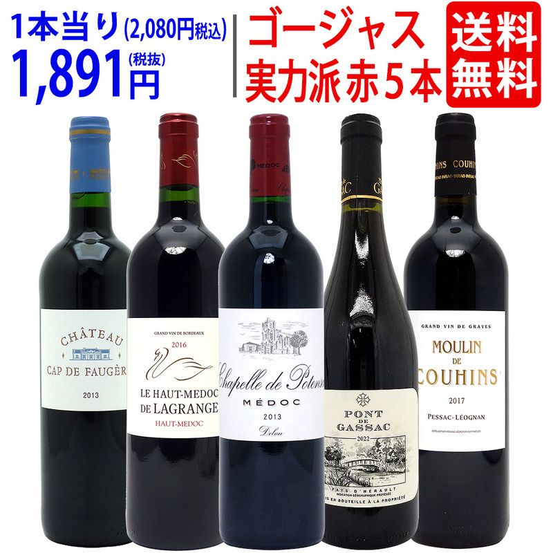 ワイン ワインセット 実力派ゴージャスセカンド＆サード＆別蔵赤５本セット 送料無料 飲み比べセット ギフト 大人気 ^W0SED4SE^