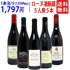 ワイン ワインセット 旨さ大爆発 ローヌの凄腕蔵 ５人衆５本セット 送料無料 飲み比べセット ギフト 大人気 ^W0NNB3SE^