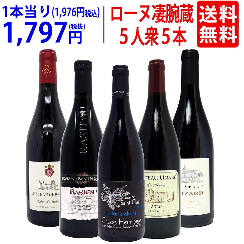 ワイン ワインセット 旨さ大爆発 ローヌの凄腕蔵 ５人衆５本セット 送料無料 飲み比べセット ギフト 大人気 ^W0NNB4SE^