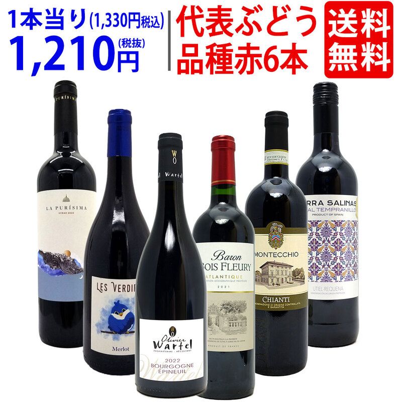 ワイン ワインセット 代表ぶどう品種赤６本セット 送料無料 飲み比べセット ギフト 大人気 ^W0S1A9SE^