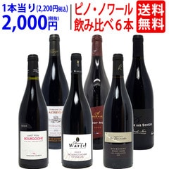 ワイン ワインセット 極上ピノ ノワール飲み比べ赤６本セット 送料無料 飲み比べセット ギフト 大人気 ^W0PNA9SE^