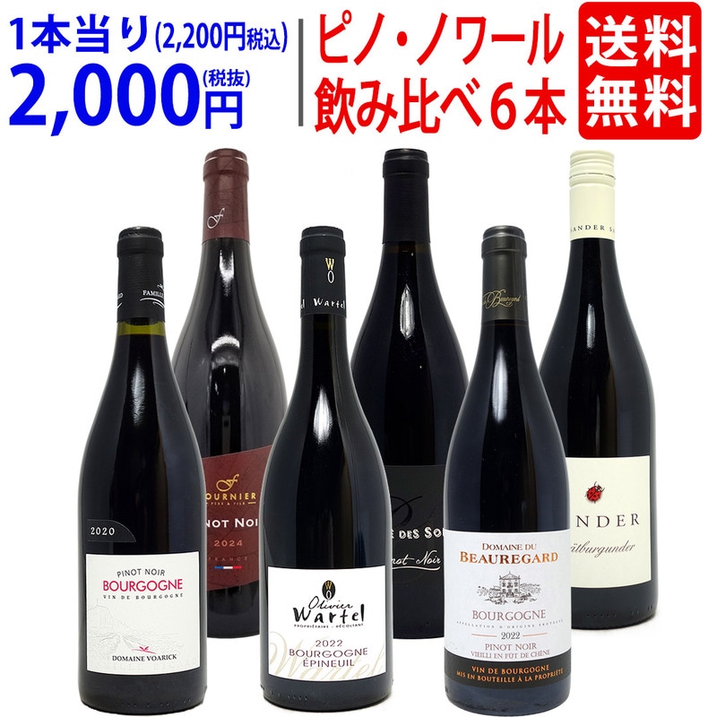 ワイン ワインセット 極上ピノ ノワール飲み比べ赤６本セット 送料無料 飲み比べセット ギフト 大人気 ^W0PNB0SE^