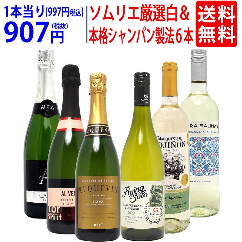 ワイン ワインセット ソムリエ厳選白＆本格シャンパン製法入り６本セット 送料無料 飲み比べセット ギフト 白3本+泡3本 スパークリング 大人気 ^W0NW83SE^