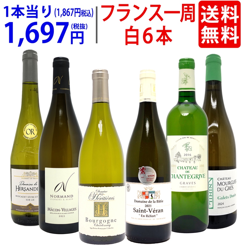 ワイン ワインセット 超厳選 美味しいものだけフランス一周 白６本セット 送料無料 飲み比べセット ギフト 大人気 ^W0FWG4SE^
