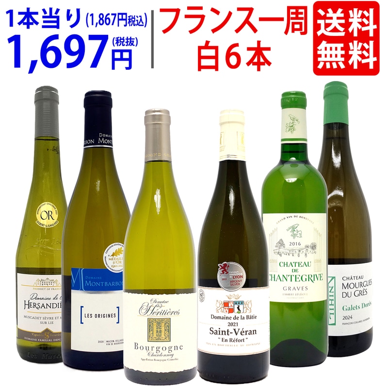 ワイン ワインセット 超厳選 美味しいものだけフランス一周 白６本セット 送料無料 飲み比べセット ギフト 大人気 ^W0FWG3SE^