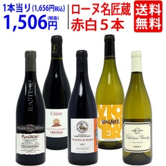 ワイン ワインセット オーガニック蔵満載 こだわりローヌ名匠蔵５本セット(赤3本＋白2本) 送料無料 飲み比べセット ギフト 大人気 ^W0R6B7SE^