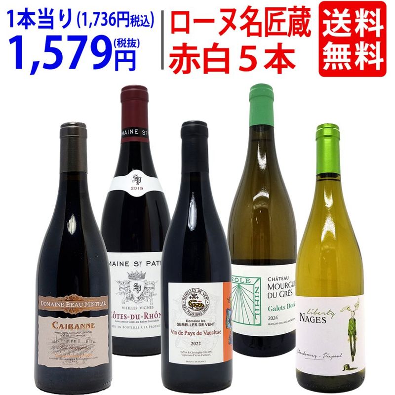 ワイン ワインセット オーガニック蔵満載 こだわりローヌ名匠蔵５本セット(赤3本＋白2本) 送料無料 飲み比べセット ギフト 大人気 ^W0R6C0SE^