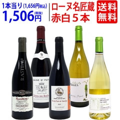 ワイン ワインセット オーガニック蔵満載 こだわりローヌ名匠蔵５本セット(赤3本＋白2本) 送料無料 飲み比べセット ギフト 大人気 ^W0R6B9SE^