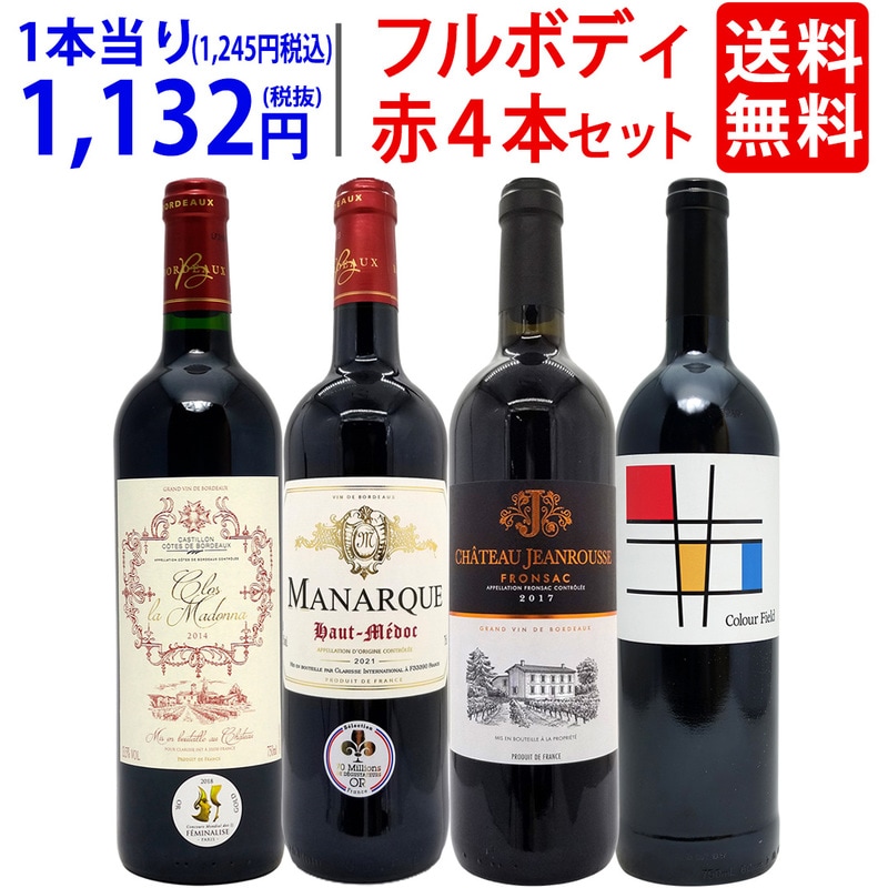 ワイン ワインセット パワーアップ厳選 フルボディ赤４本セット 送料無料 飲み比べセット ギフト 大人気 ^W0SYJ6SE^