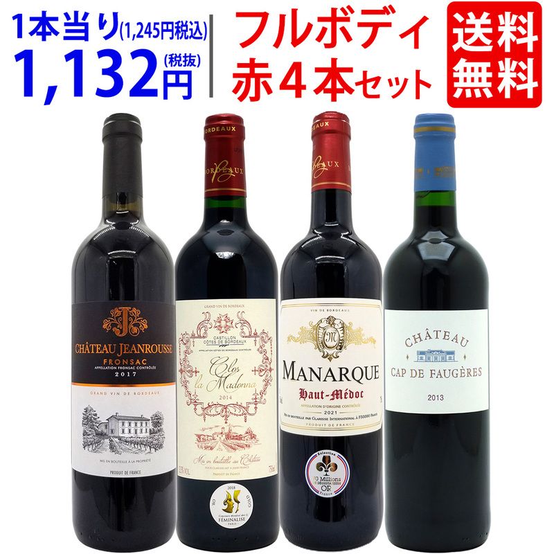 ワイン ワインセット パワーアップ厳選 フルボディ赤４本セット 送料無料 飲み比べセット ギフト 大人気 ^W0SYJ5SE^