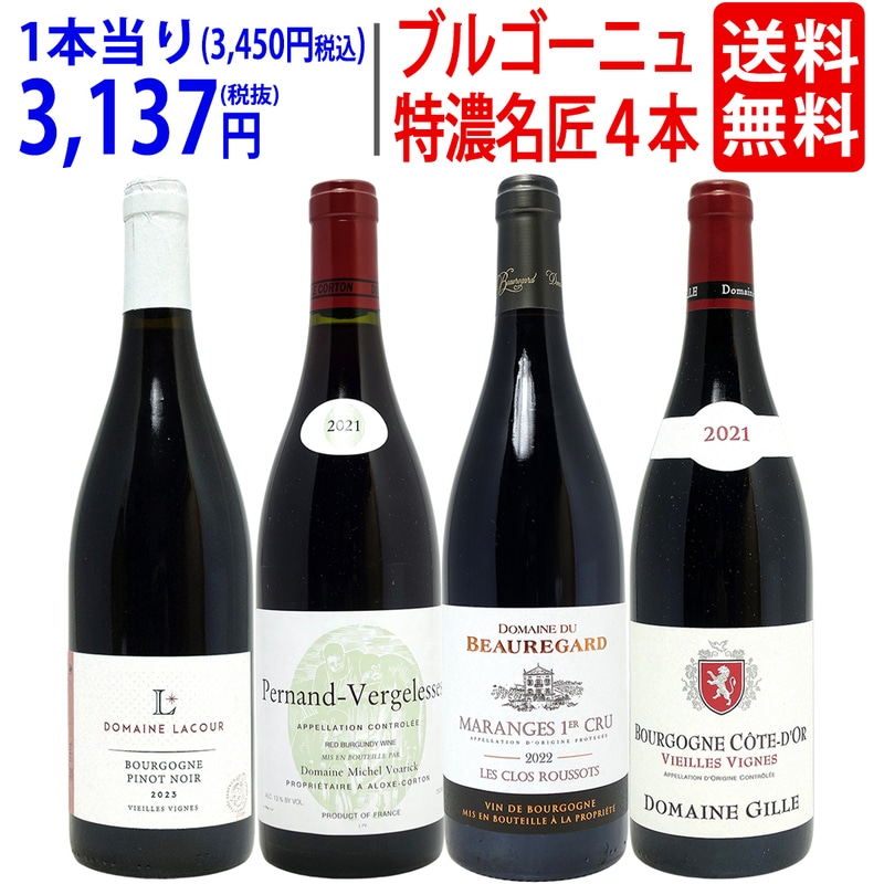 ワイン ワインセット ブルゴーニュ垂涎の有名蔵赤４本セット 送料無料 飲み比べセット ギフト 大人気 ^W0ZZ61SE^