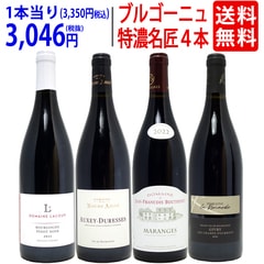 ワイン ワインセット ブルゴーニュ垂涎の有名蔵赤４本セット 送料無料 飲み比べセット ギフト 大人気 ^W0ZZ59SE^