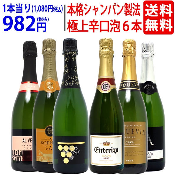 ワイン ワインセット すべて本格シャンパン製法の辛口 厳選極上の泡６本セット 送料無料 飲み比べセット 大人気 ^W0GAD2SE^