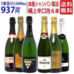 ワイン ワインセット すべて本格シャンパン製法の辛口 厳選極上の泡６本セット 送料無料 飲み比べセット 大人気 ^W0GAD2SE^