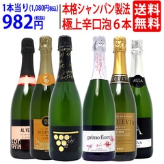 ワイン ワインセット すべて本格シャンパン製法の辛口 厳選極上の泡６本セット 送料無料 飲み比べセット 大人気 ^W0GAD3SE^