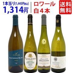ワイン ワインセット 爽快 ロワール飲み比べ白４本セット 送料無料 飲み比べセット ギフト 大人気 ^W0L6B1SE^