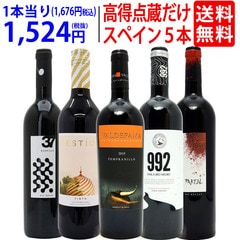 ワイン ワインセット パーカー＆ペニン高得点獲得蔵だけ厳選スペイン赤５本セット 送料無料 飲み比べセット ギフト 大人気 ^W0RP73SE^