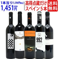 ワイン ワインセット パーカー＆ペニン高得点獲得蔵だけ厳選スペイン赤５本セット 送料無料 飲み比べセット ギフト 大人気 ^W0RP72SE^