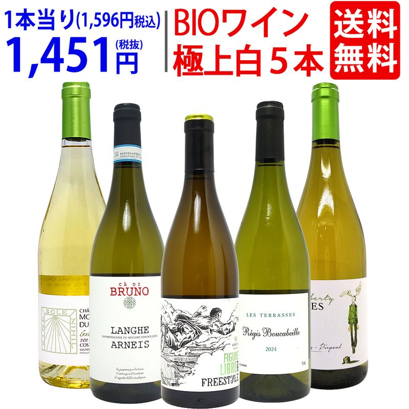 ワイン ワインセット オーガニックワイン 極上白５本セット 送料無料 飲み比べセット ギフト BIO 大人気 ^W04I25SE^