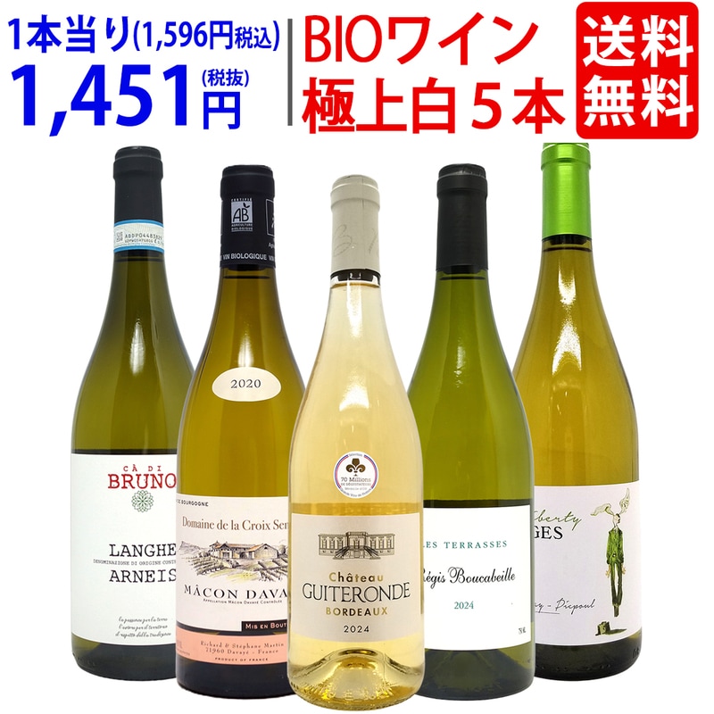 ワイン ワインセット オーガニックワイン 極上白５本セット 送料無料 飲み比べセット ギフト BIO 大人気 ^W04I26SE^