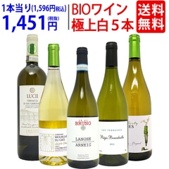 ワイン ワインセット オーガニックワイン 極上白５本セット 送料無料 飲み比べセット ギフト BIO 大人気 ^W04I24SE^