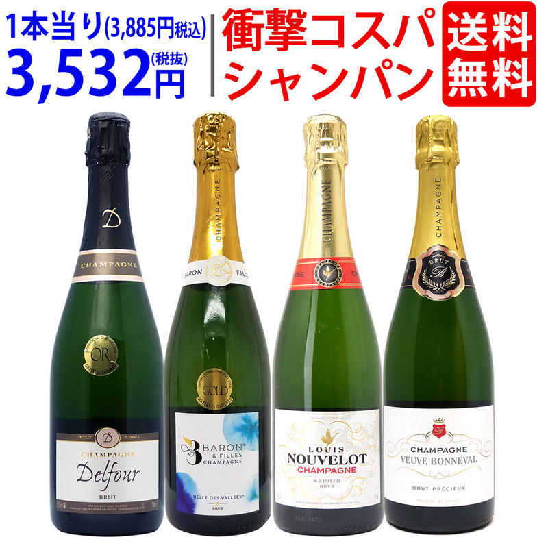 ワイン ワインセット 衝撃コスパ 全て豪華シャンパン（フランス シャンパーニュ産）4本セット 送料無料 飲み比べセット ギフト 大人気 ^W0CX61SE^