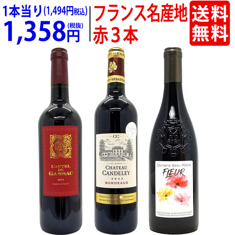 ワイン ワインセット フランス名産地の有名ワイン 厳選赤３本セット 送料無料 飲み比べセット ギフト 大人気 ^W0F3A9SE^