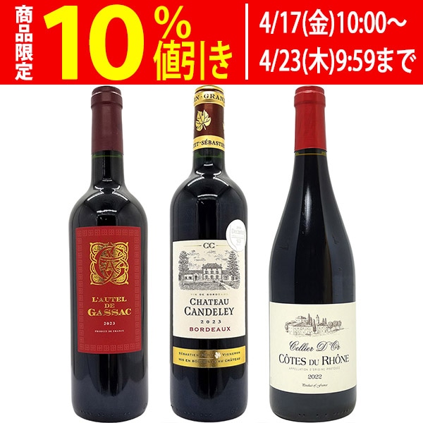 ワイン ワインセット フランス名産地の有名ワイン 厳選赤３本セット 送料無料 飲み比べセット ギフト 大人気 ^W0F3A8SE^