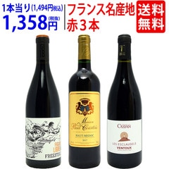ワイン ワインセット フランス名産地の有名ワイン 厳選赤３本セット 送料無料 飲み比べセット ギフト 大人気 ^W0F3A5SE^