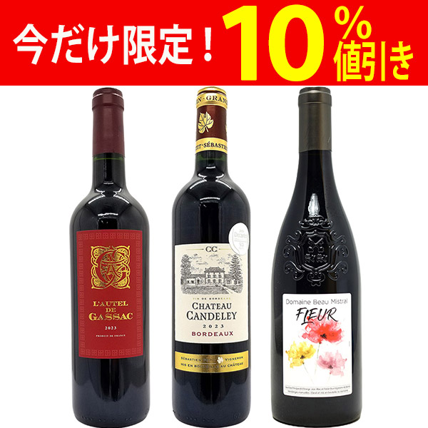 ワイン ワインセット フランス名産地の有名ワイン 厳選赤３本セット 送料無料 飲み比べセット ギフト 大人気 ^W0F3A9SE^