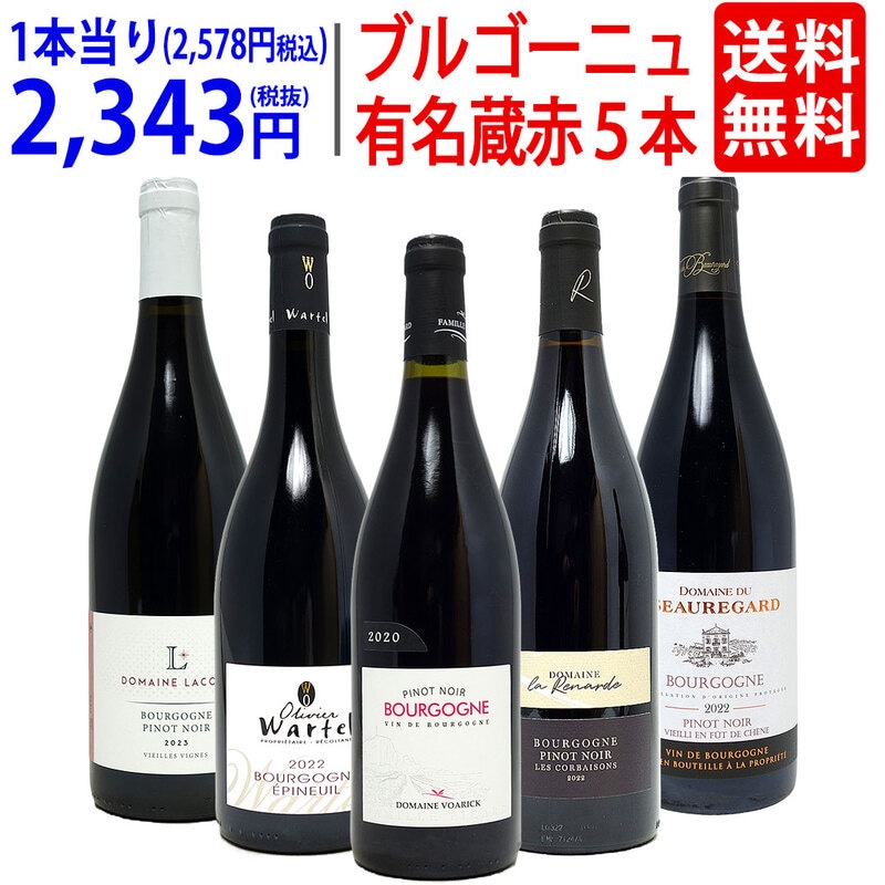 ワイン ワインセット ブルゴーニュ有名蔵 すべて激ウマ赤５本セット 送料無料 飲み比べセット ギフト 大人気 ^W0B578SE^