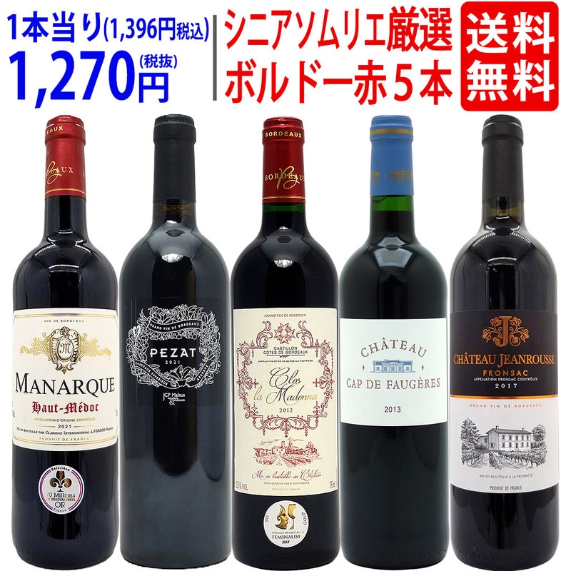 ワイン ワインセット ワンランク上 シニアソムリエ厳選ボルドー赤５本セット 送料無料 飲み比べセット ギフト 大人気 ^W0G5E6SE^