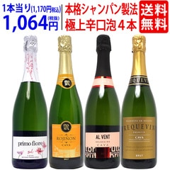 ワイン ワインセット すべて本格シャンパン製法の豪華泡４本セット 送料無料 飲み比べセット ギフト スパークリング 大人気 ^W0GR29SE^
