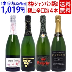 ワイン ワインセット すべて本格シャンパン製法の豪華泡４本セット 送料無料 飲み比べセット ギフト スパークリング 大人気 ^W0GR28SE^