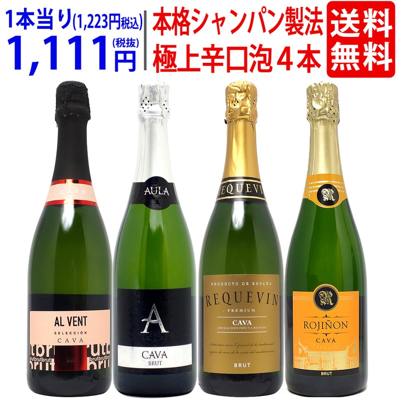 ワイン ワインセット すべて本格シャンパン製法の豪華泡４本セット 送料無料 飲み比べセット ギフト スパークリング 大人気 ^W0GR30SE^