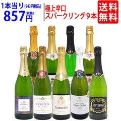 ワイン ワインセット 本場フランス産の極上辛口スパークリングワイン9本セット 送料無料 飲み比べセット ギフト 大人気 ^W0S954SE^