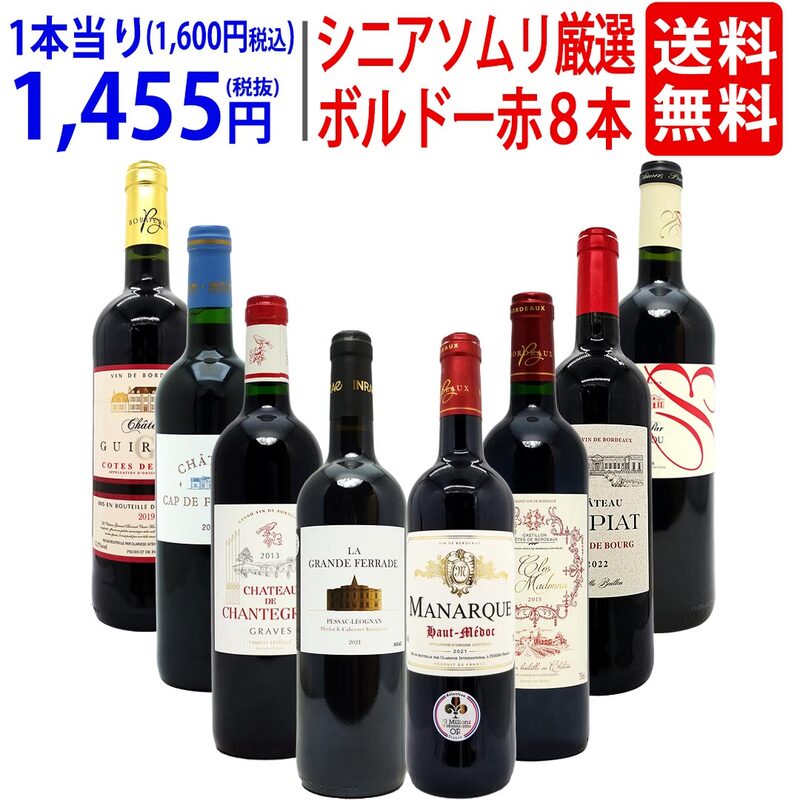 ワイン ワインセット シニアソムリエ厳選 ボルドー赤８本セット 送料無料 飲み比べセット ギフト 大人気 ^W0G80ZSE^