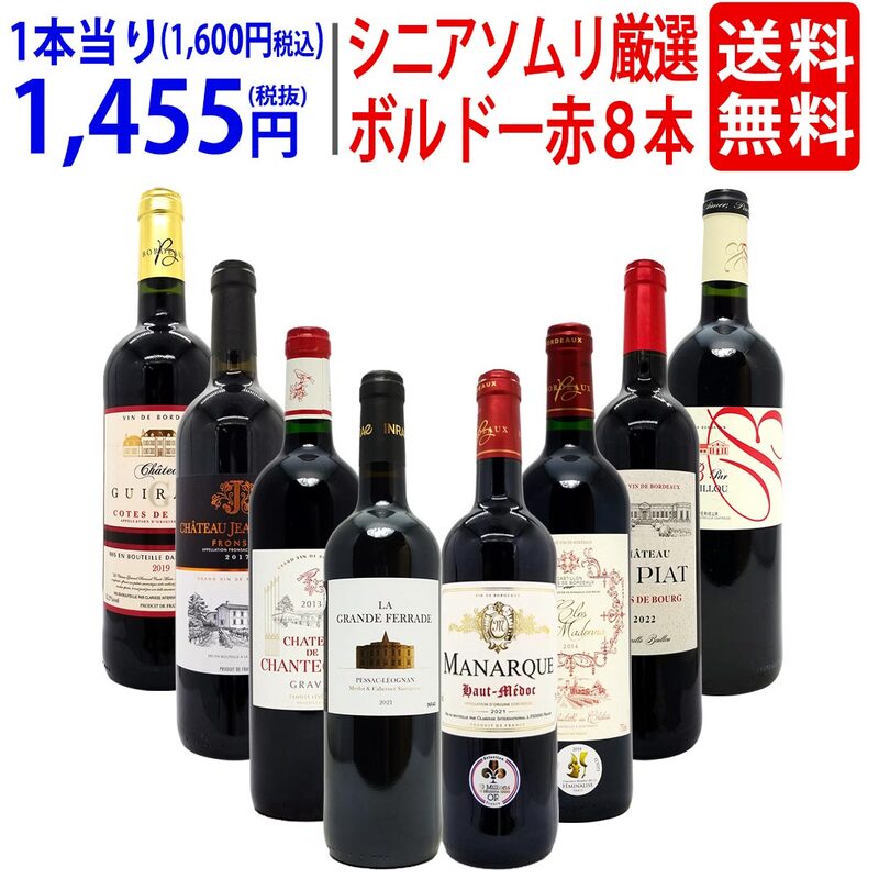 ワイン ワインセット シニアソムリエ厳選 ボルドー赤８本セット 送料無料 飲み比べセット ギフト 大人気 ^W0G81ASE^