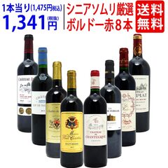 ワイン ワインセット シニアソムリエ厳選 ボルドー赤８本セット 送料無料 飲み比べセット ギフト 大人気 ^W0G80VSE^