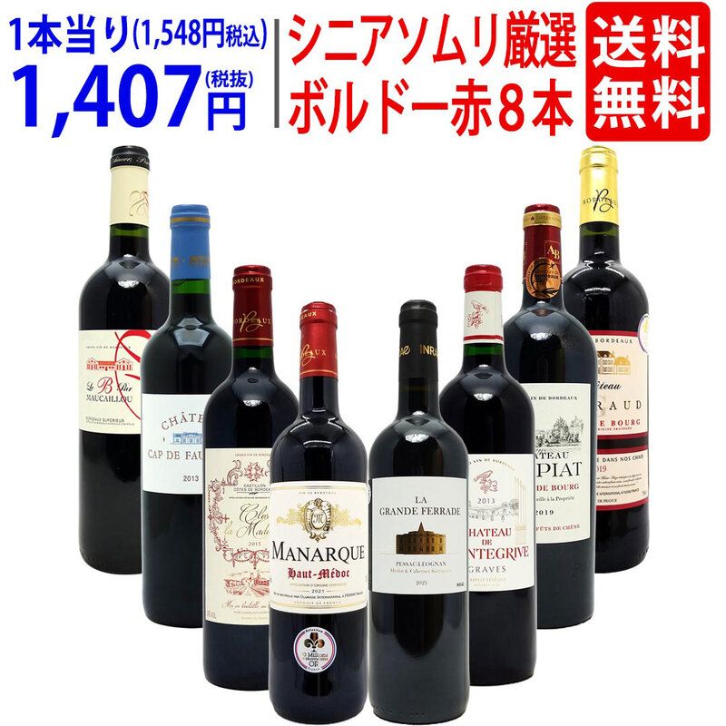ワイン ワインセット シニアソムリエ厳選 ボルドー赤８本セット 送料無料 飲み比べセット ギフト 大人気 ^W0G80YSE^