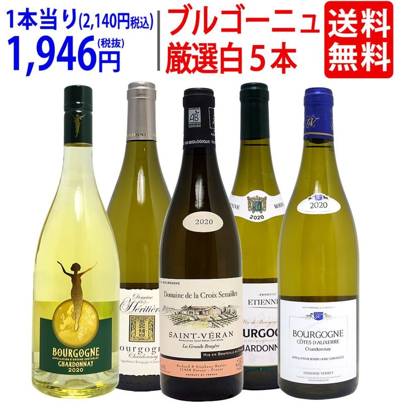 ワイン ワインセット ブルゴーニュ厳選白５本セット 送料無料 飲み比べセット ギフト 大人気 ^W0CHD2SE^