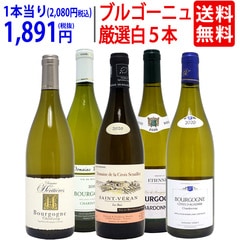 ワイン ワインセット ブルゴーニュ厳選白５本セット 送料無料 飲み比べセット ギフト 大人気 ^W0CHD0SE^