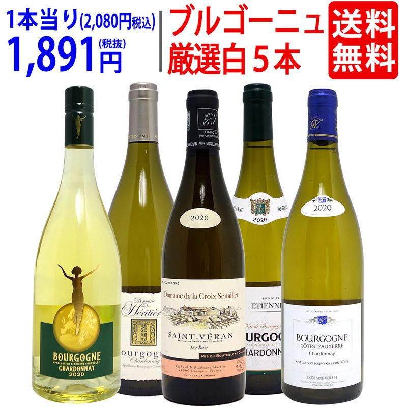 ワイン ワインセット ブルゴーニュ厳選白５本セット 送料無料 飲み比べセット ギフト 大人気 ^W0CHD1SE^