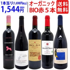 ワイン ワインセット オーガニックワイン 極上赤５本セット 送料無料 飲み比べセット ギフト BIO 大人気 ^W03I99SE^