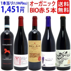 ワイン ワインセット オーガニックワイン 極上赤５本セット 送料無料 飲み比べセット ギフト BIO 大人気 ^W03I92SE^