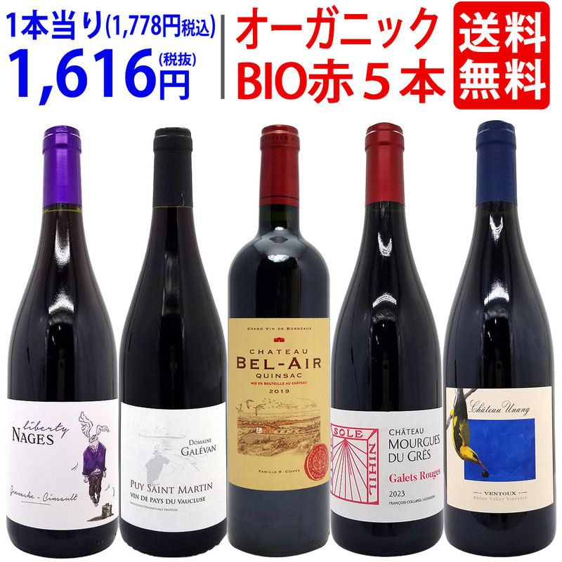 ワイン ワインセット オーガニックワイン 極上赤５本セット 送料無料 飲み比べセット ギフト BIO 大人気 ^W03IA0SE^